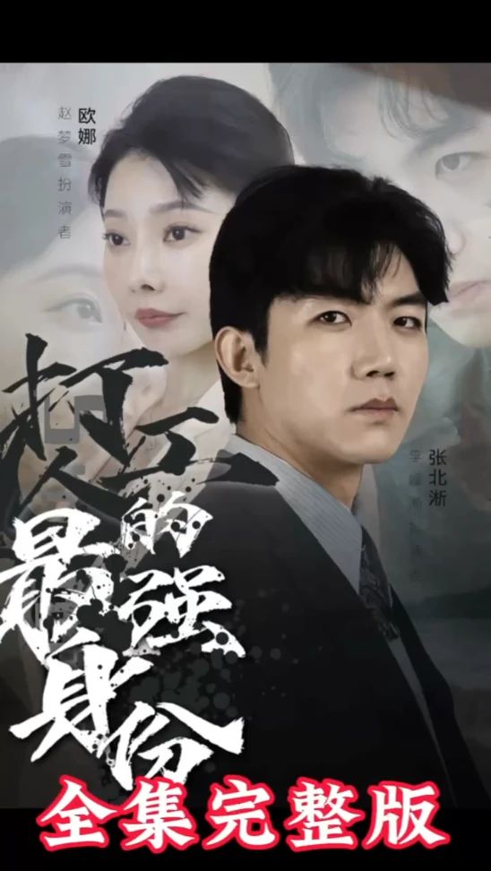 打工人的最强身份 2024 短剧 海报