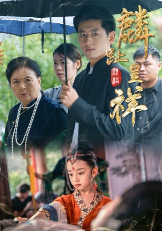 麟趾呈祥 2025 短剧 海报