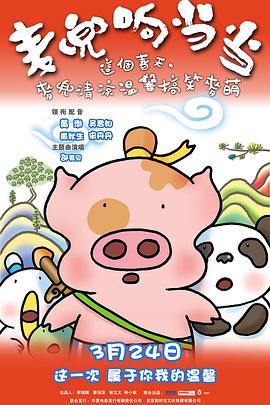 麦兜响当当 2009 电影 海报
