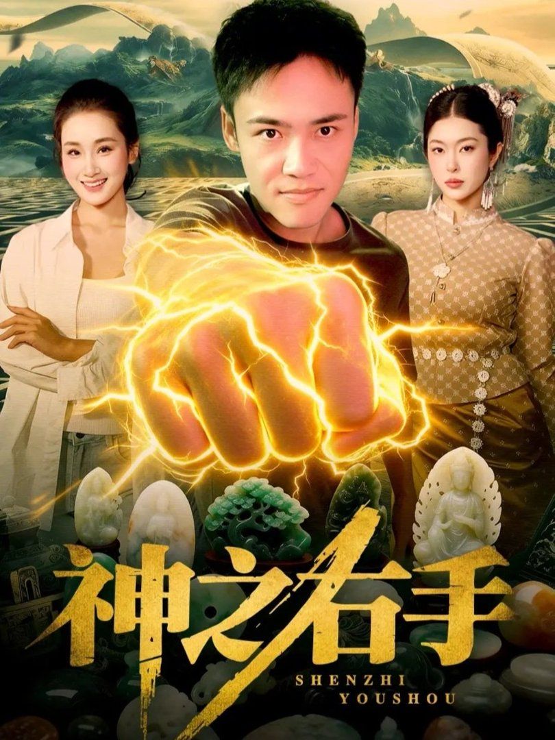神之右手 2026 短剧 海报