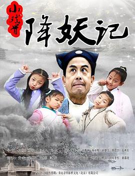 小戏骨降妖记 2017 电影 海报