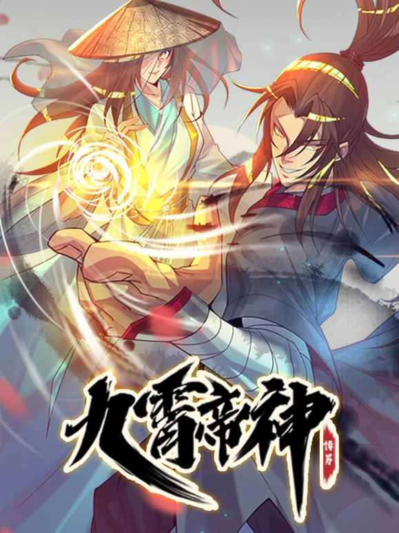 九霄帝神 动态漫画 2021 动漫 海报