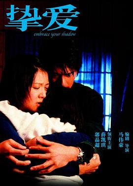 挚爱 2005 电影 海报
