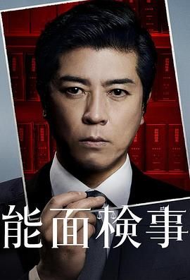 能面检察官 能面検事 2025 电视剧 海报