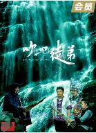 吹吧，徒弟 2022 电影 海报