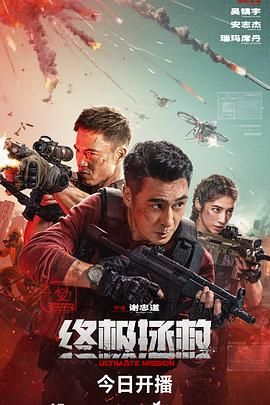 终极拯救普通话版 2026 电影 海报