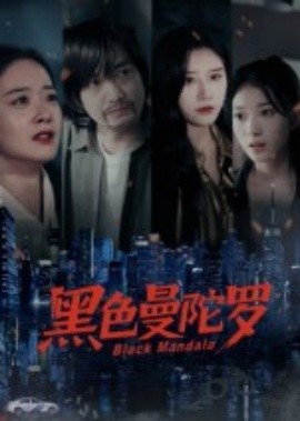 黑色曼陀罗 2025 短剧 海报
