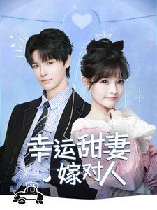 幸运甜妻嫁对人 2025 短剧 海报