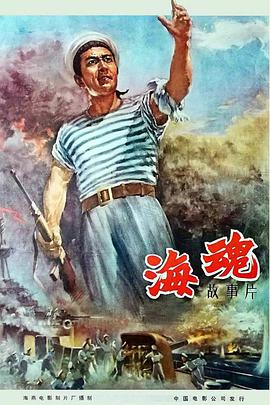 海魂 1958 电影 海报