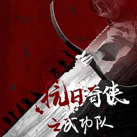 抗日奇侠之武功队 2020 电影 海报