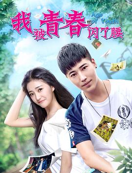 我被青春闪了腰 2018 电影 海报