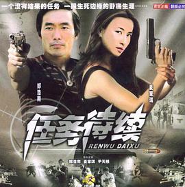 任务待续 2004 电影 海报