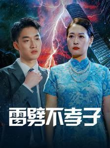雷劈不孝子 2024 短剧 海报