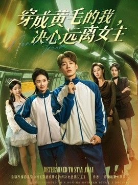 穿成黄毛的我，决心远离女主 2026 短剧 海报
