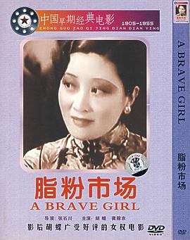 脂粉市场 1933 电影 海报