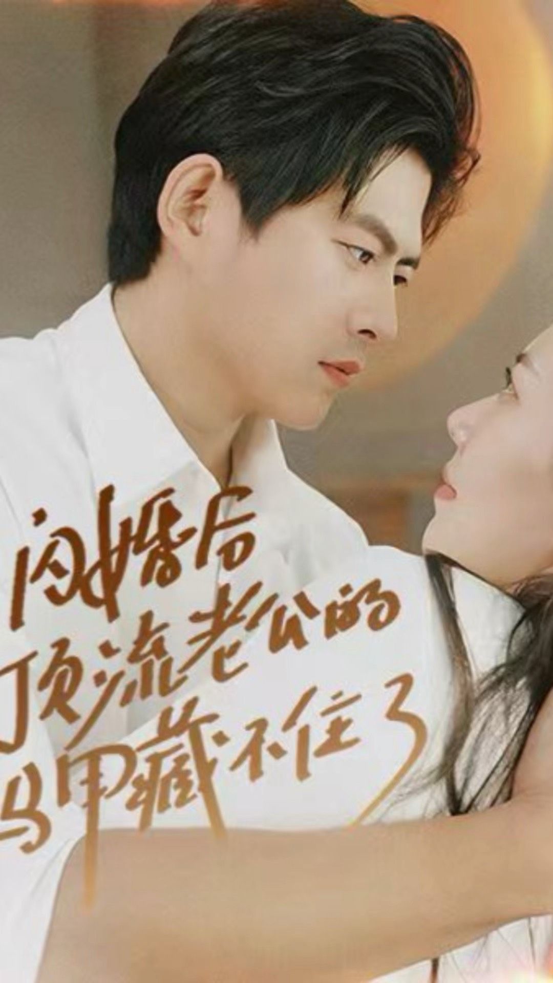 闪婚后顶流老公的马甲藏不住了 2024 短剧 海报