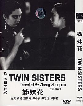 姊妹花 1934 电影 海报