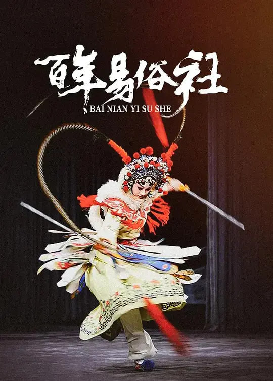 百年易俗社 2012 电视剧 海报