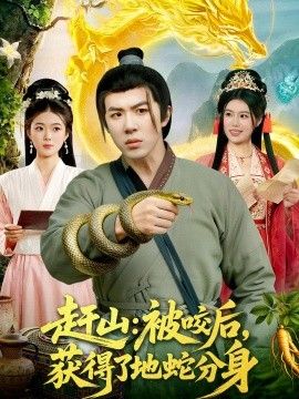 赶山：被咬后，获得了地蛇分身 2026 短剧 海报