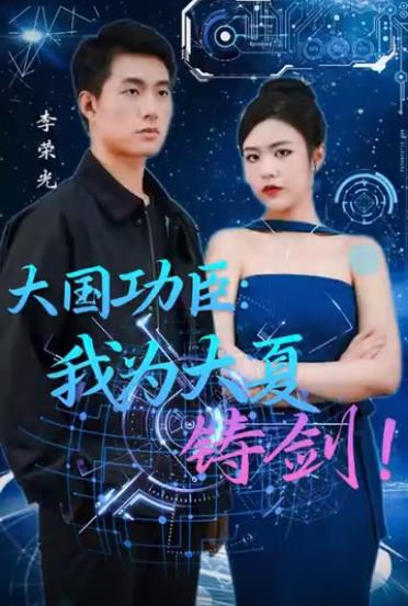 大国功臣：我为大夏铸剑 2024 短剧 海报