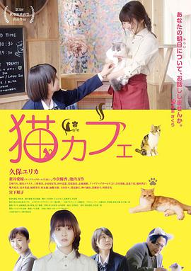 猫咪咖啡厅 2018 电影 海报