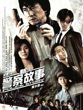 新警察故事 （国语版） 2004 电影 海报