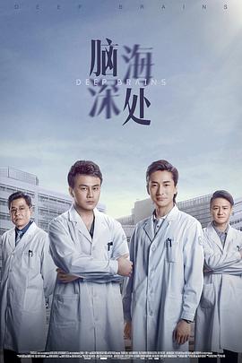 脑海深处 2021 电视剧 海报