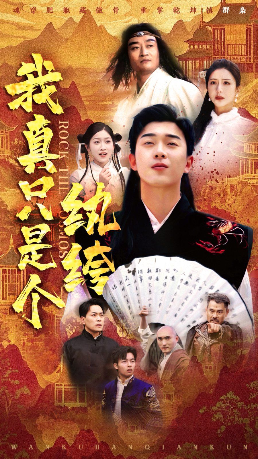 我真只是个纨绔 2025 短剧 海报