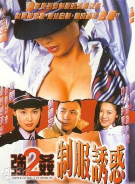 强奸2制服诱惑 1998 电影 海报