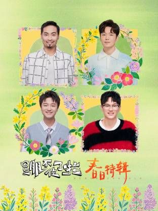 绷不住了啦·春日特辑 2025 综艺 海报
