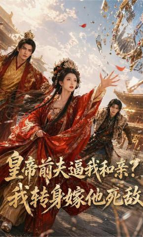 皇帝前夫逼我和亲？我转身嫁他死敌 2026 短剧 海报