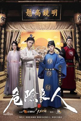 危险良人（电影版） 2021 电影 海报