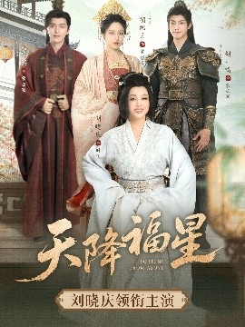 天降福星 短剧 海报