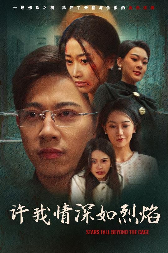 许我情深如烈焰 2025 短剧 海报