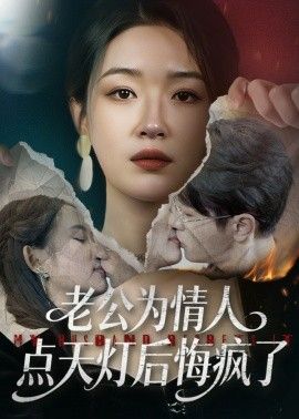老公为情人点天灯后悔疯了 2026 短剧 海报
