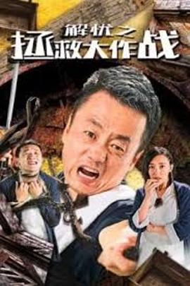 解忧之拯救大作战 2020 电影 海报