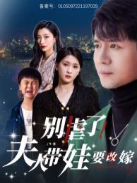 别虐了夫人带娃要改嫁 2024 短剧 海报