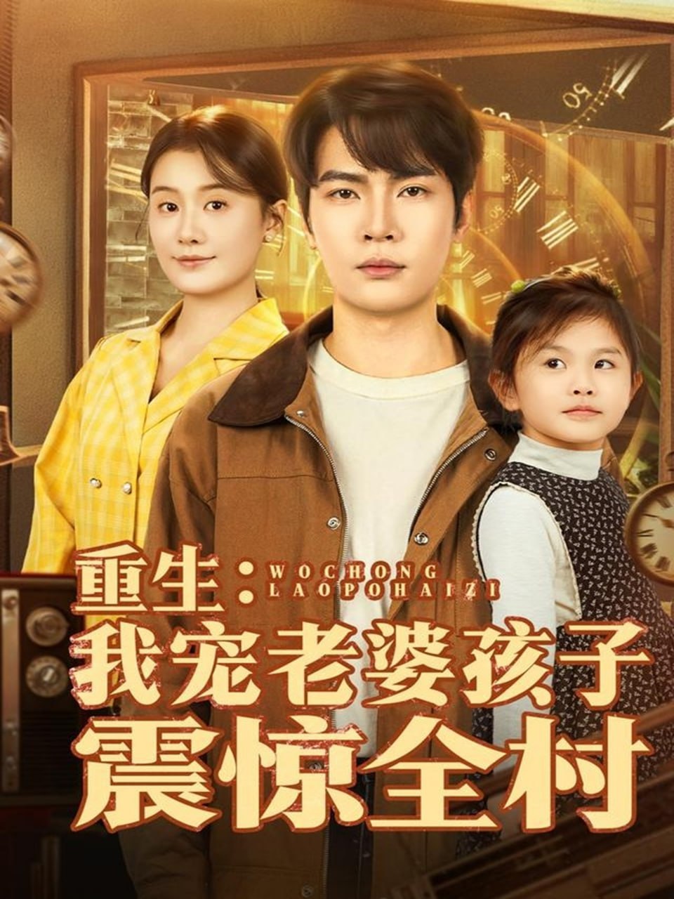 重生：我宠老婆孩子震惊全村 2025 短剧 海报