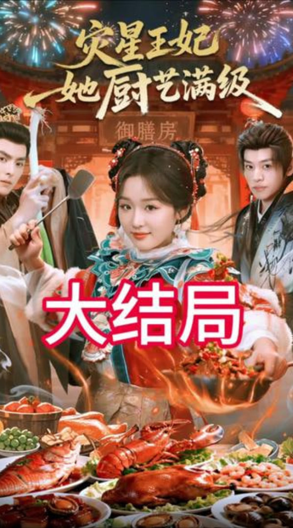 灾星王妃她厨艺满级 2026 短剧 海报