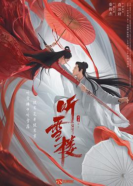 听雪楼 2019 电视剧 海报