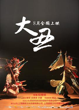 大丑 2014 电影 海报