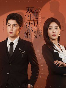 双重生后沈小姐拒不复合 2025 短剧 海报