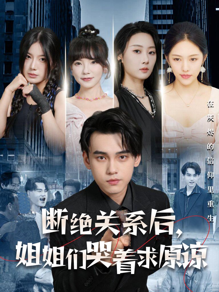 断绝关系后，姐姐们哭着求原谅 2024 短剧 海报