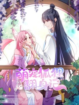 萌宠狐狸翻身记第2季全集 2025 短剧 海报