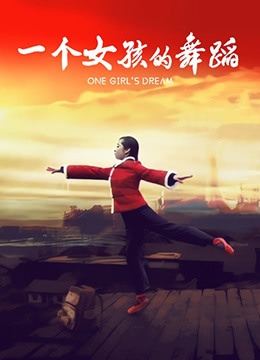 一个女孩的舞蹈 2009 电影 海报