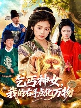 乞丐神女，我的右手点化万物 2026 短剧 海报