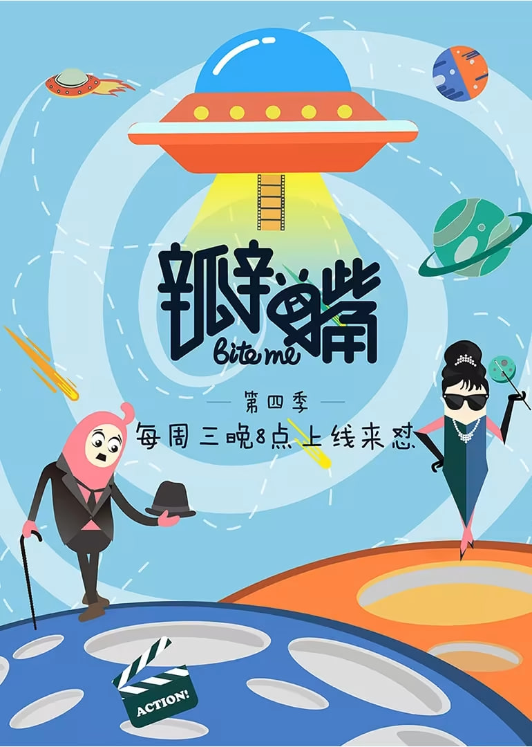 瓣嘴 第四季 2018 综艺 海报