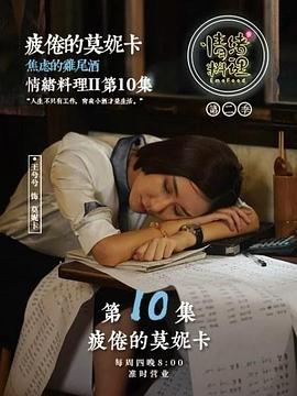 情绪料理 第二季 2018 电视剧 海报