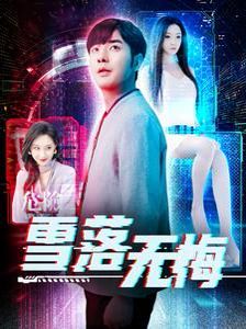 雪落无悔 2025 短剧 海报