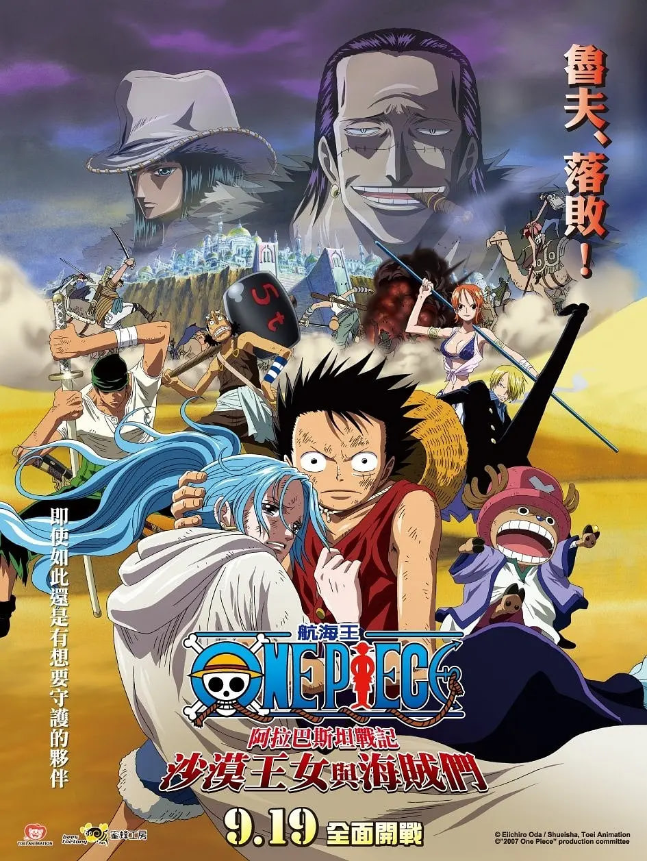 海贼王剧场版8：沙漠公主与海盗们 2007 电影 海报
